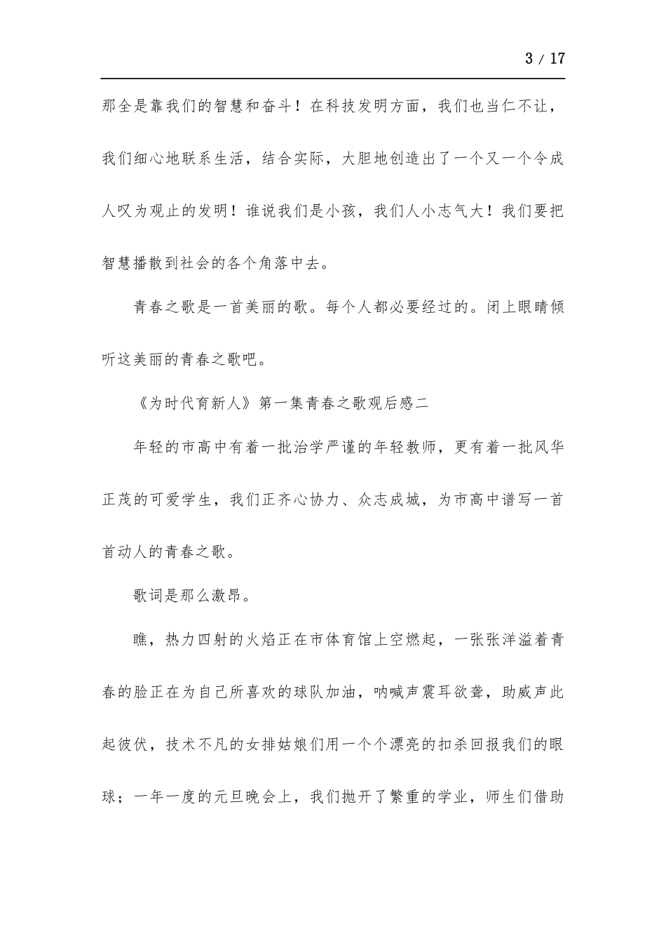 《为时代育新人》第一集青春之歌观后感.docx_第3页