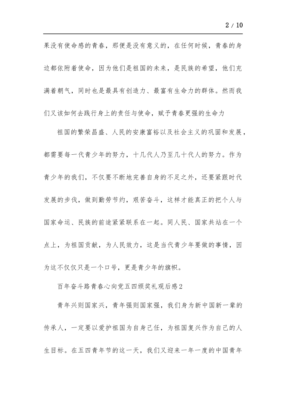 百年奋斗路青春心向党五四颁奖礼观后感多篇.docx_第2页
