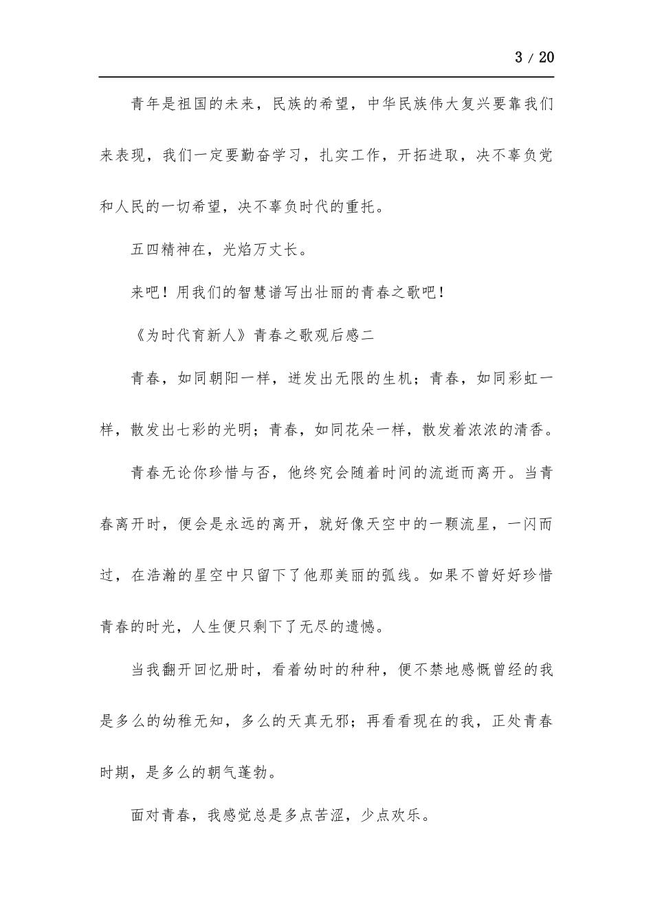 《为时代育新人》青春之歌观后感多篇.docx_第3页