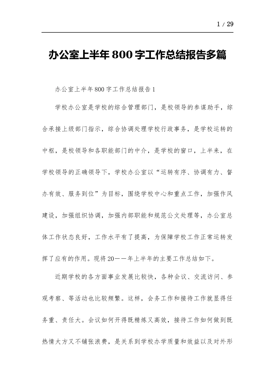 办公室上半年800字工作总结报告多篇.docx_第1页
