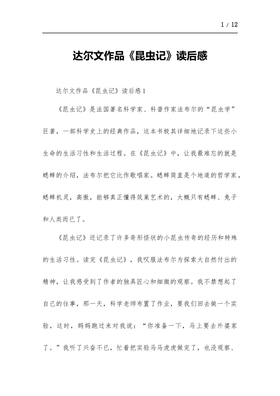 达尔文作品《昆虫记》读后感.docx_第1页