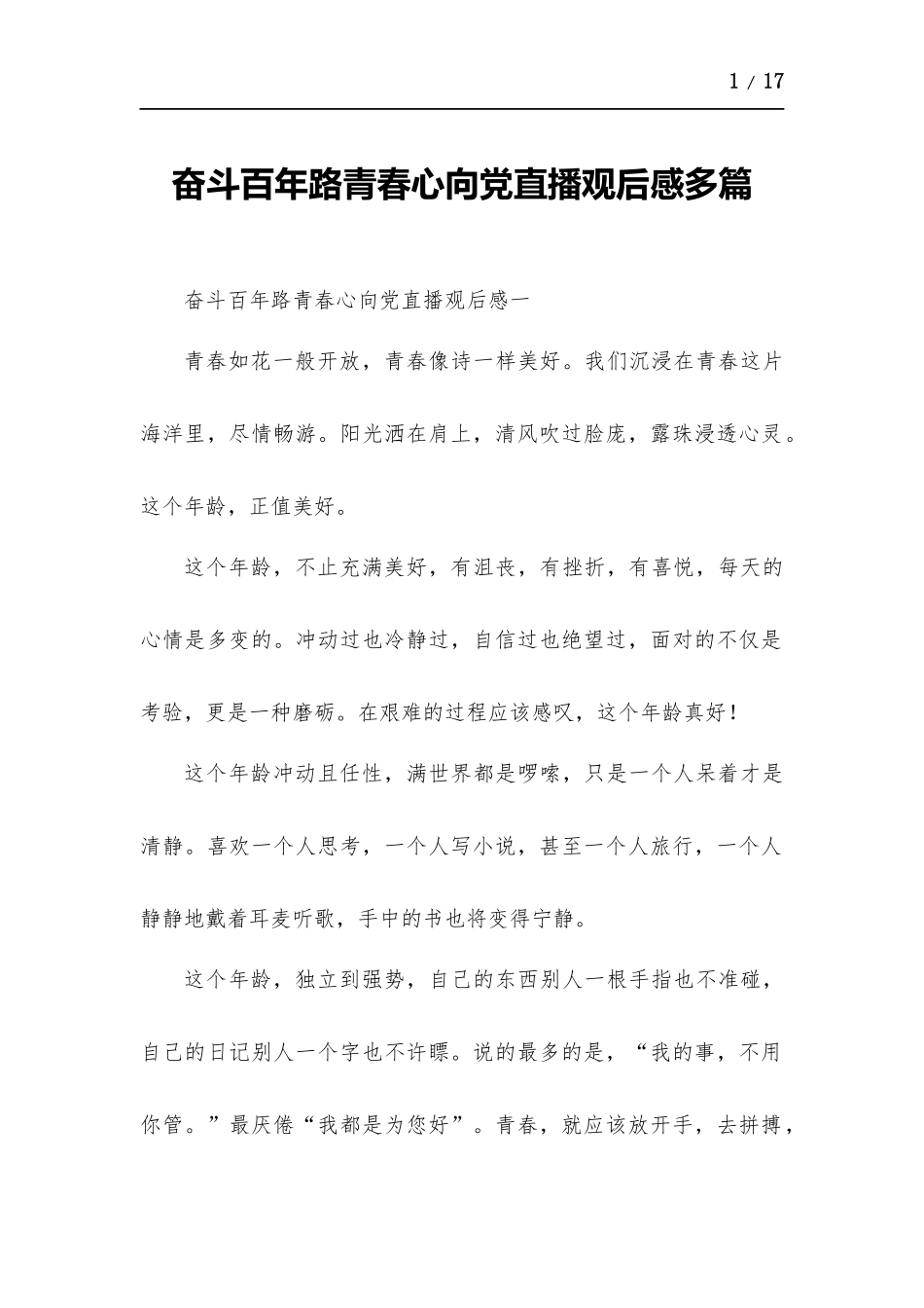 奋斗百年路青春心向党直播观后感多篇.docx_第1页