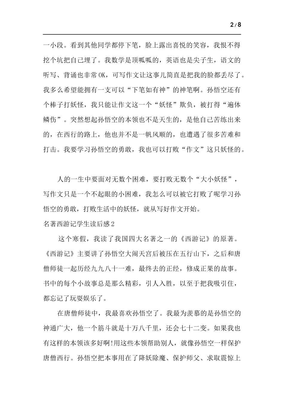 名著西游记学生读后感.docx_第2页