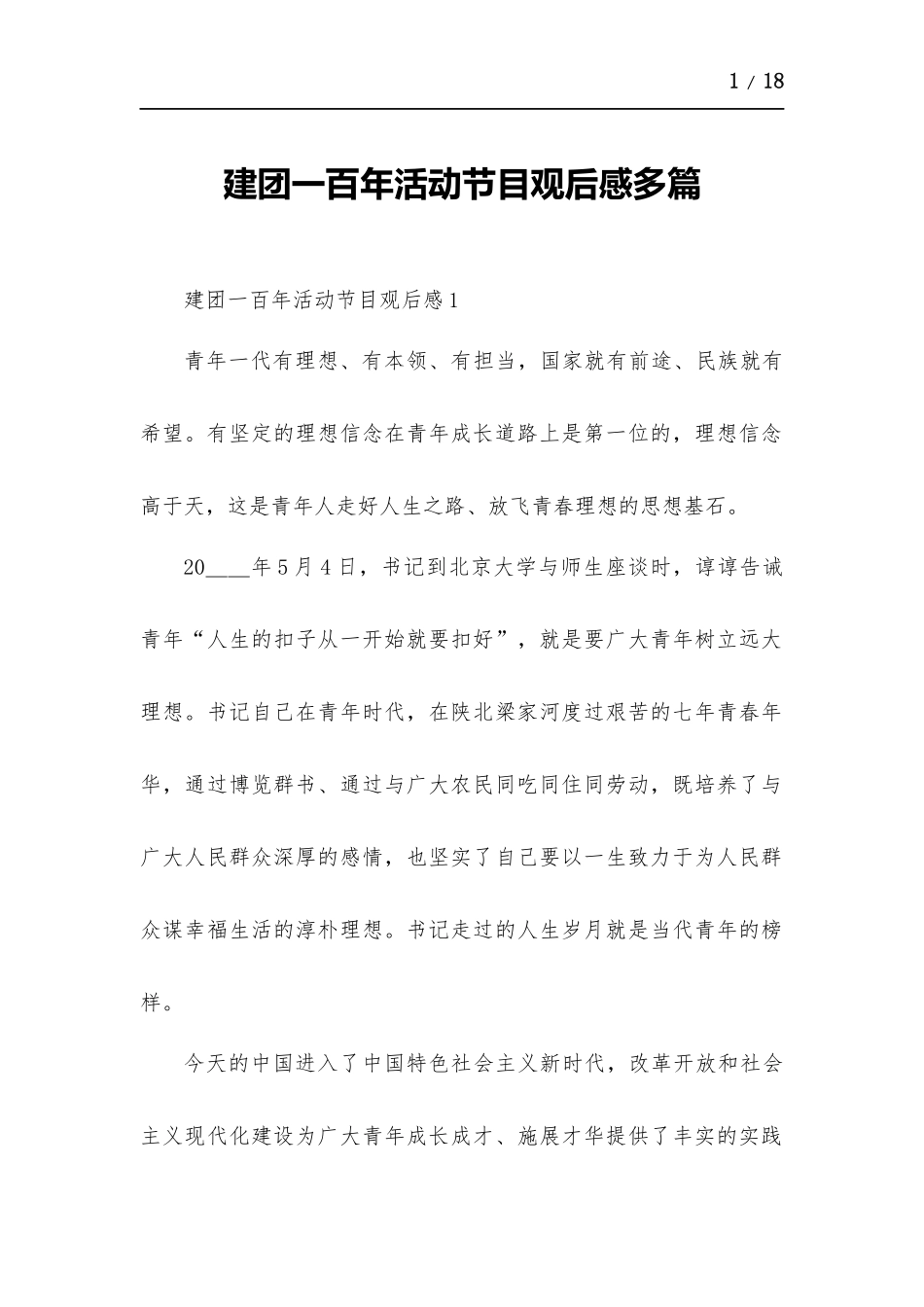 建团一百年活动节目观后感多篇.docx_第1页