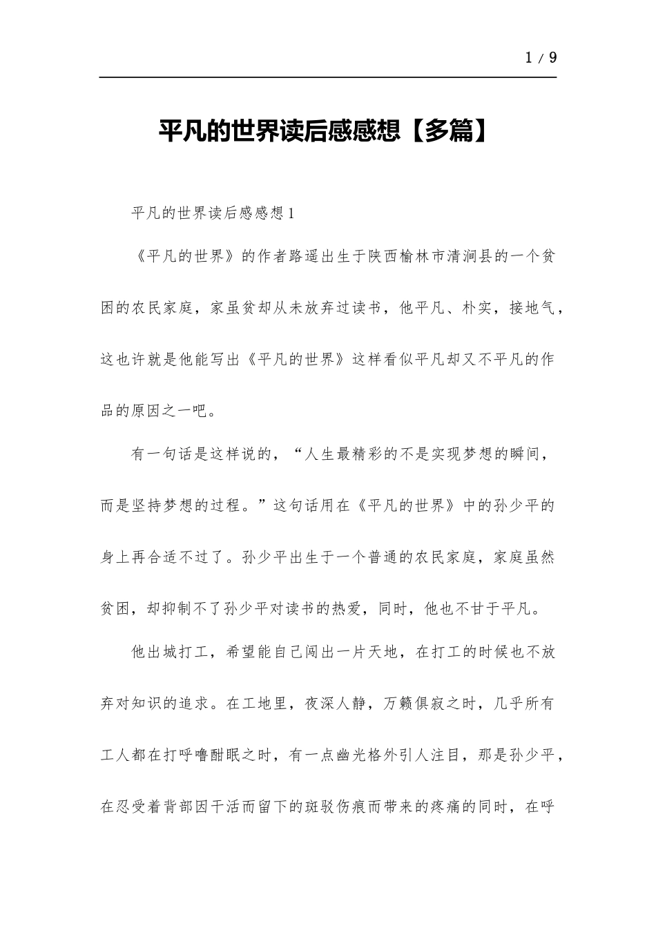平凡的世界读后感感想【多篇】.docx_第1页