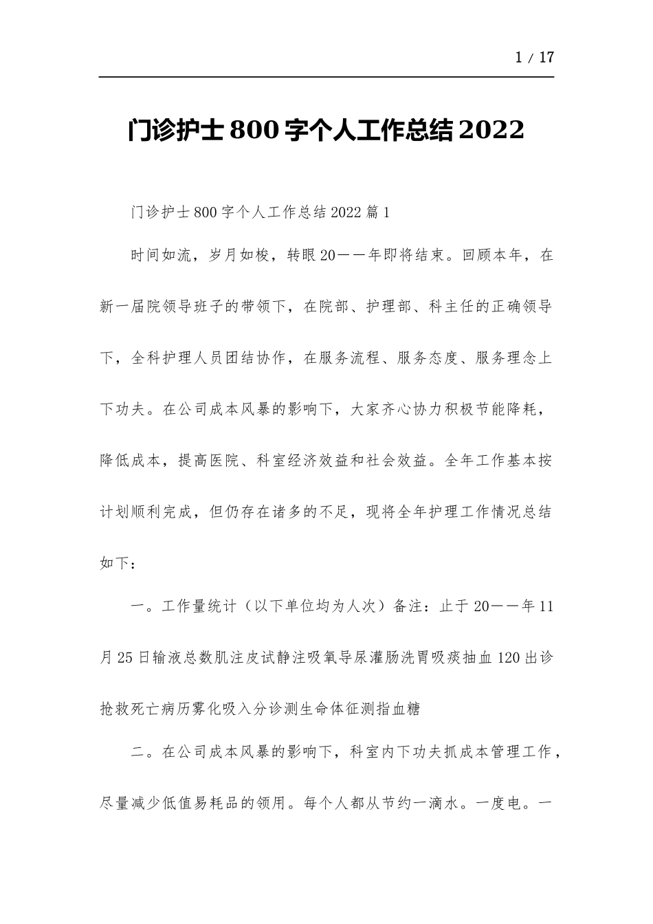 门诊护士800字个人工作总结.docx_第1页
