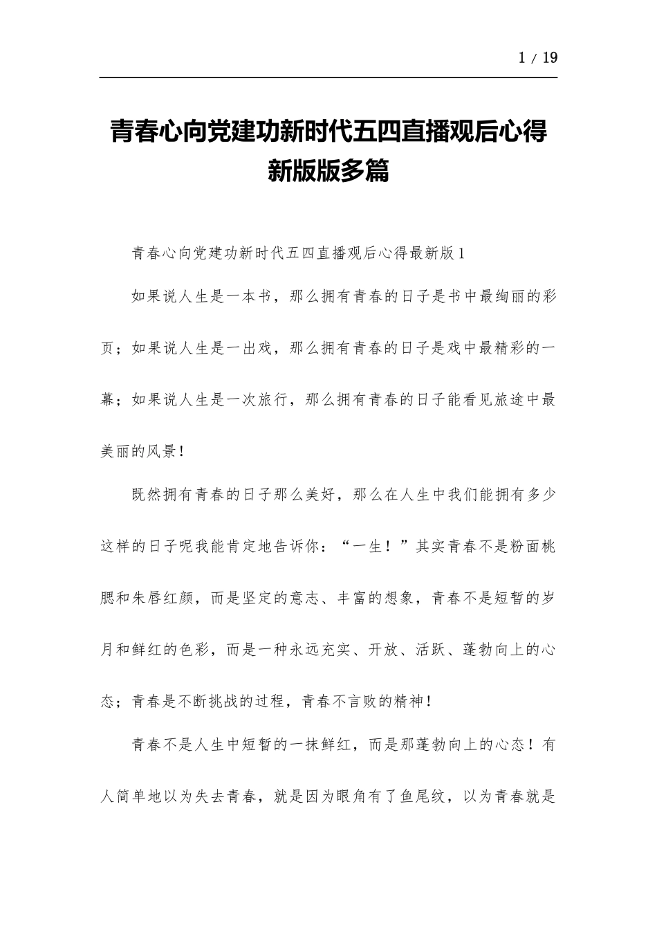 青春心向党建功新时代五四直播观后心得新版版多篇.docx_第1页