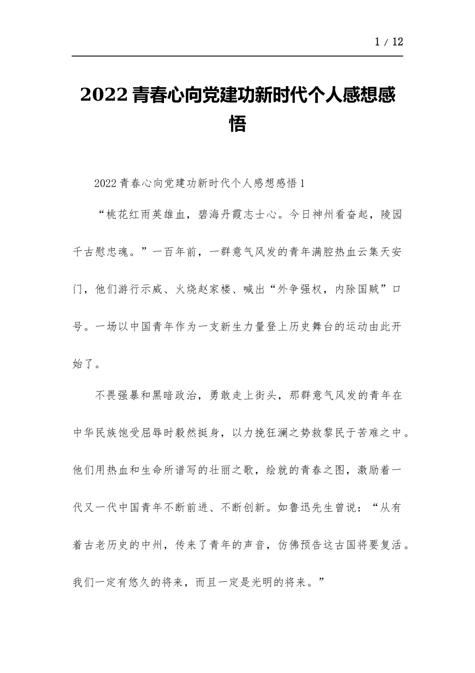 青春心向党建功新时代个人感想感悟.docx_第1页