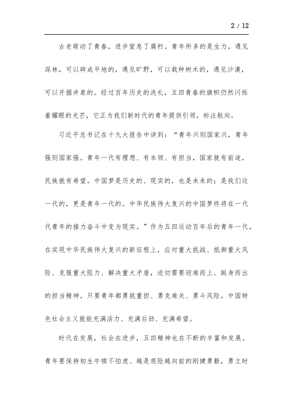 青春心向党建功新时代个人感想感悟.docx_第2页