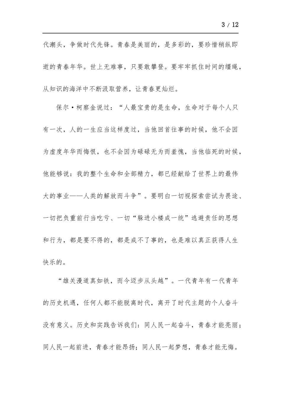 青春心向党建功新时代个人感想感悟.docx_第3页