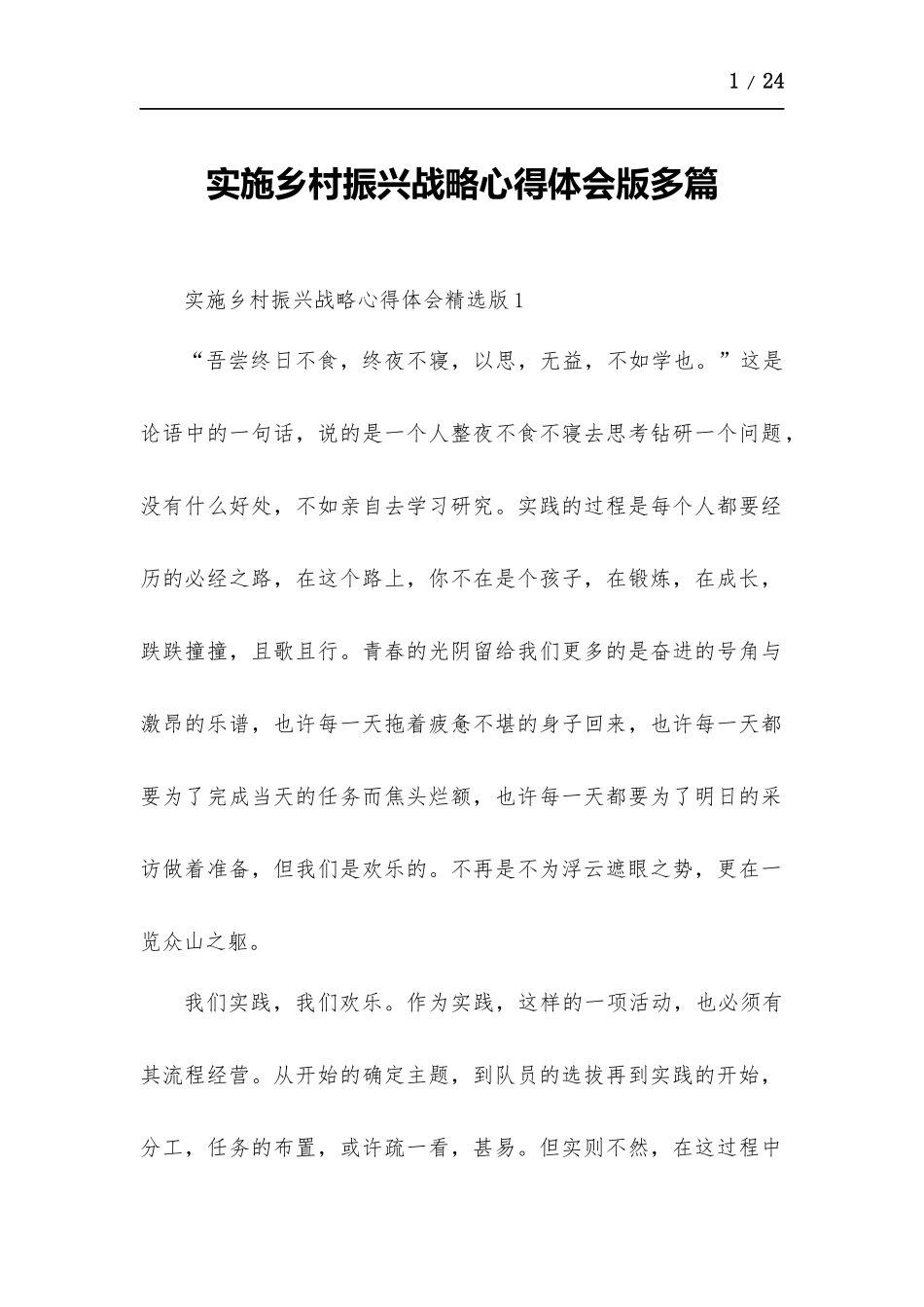 实施乡村振兴战略心得体会版多篇.docx_第1页