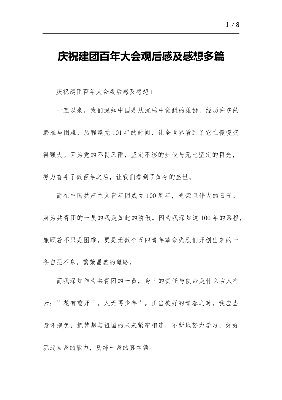 庆祝建团百年大会观后感及感想多篇.docx_第1页