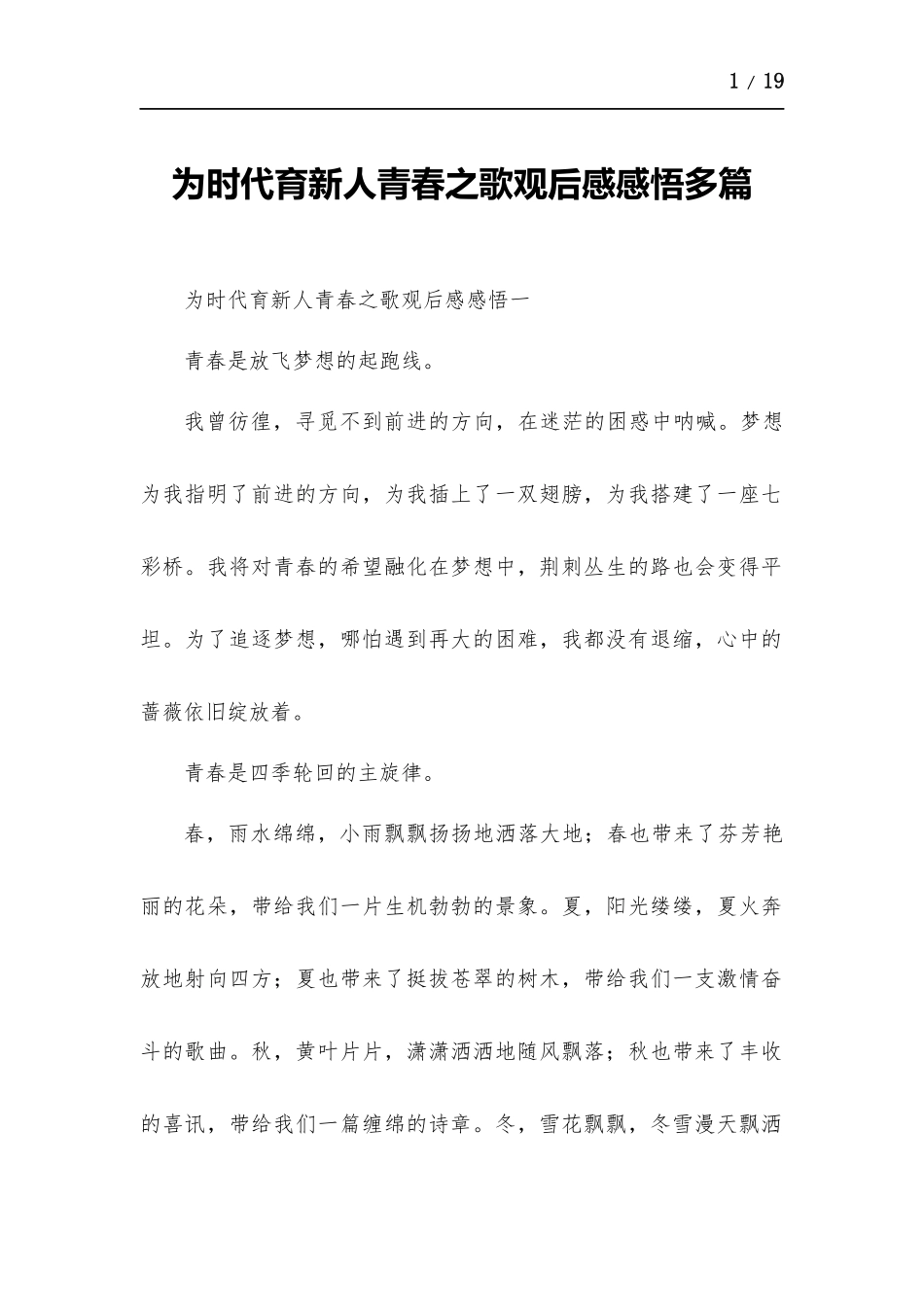 为时代育新人青春之歌观后感感悟多篇.docx_第1页