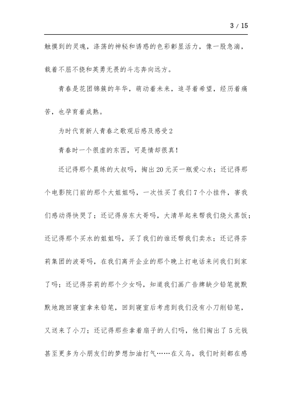 为时代育新人青春之歌观后感及感受多篇.docx_第3页