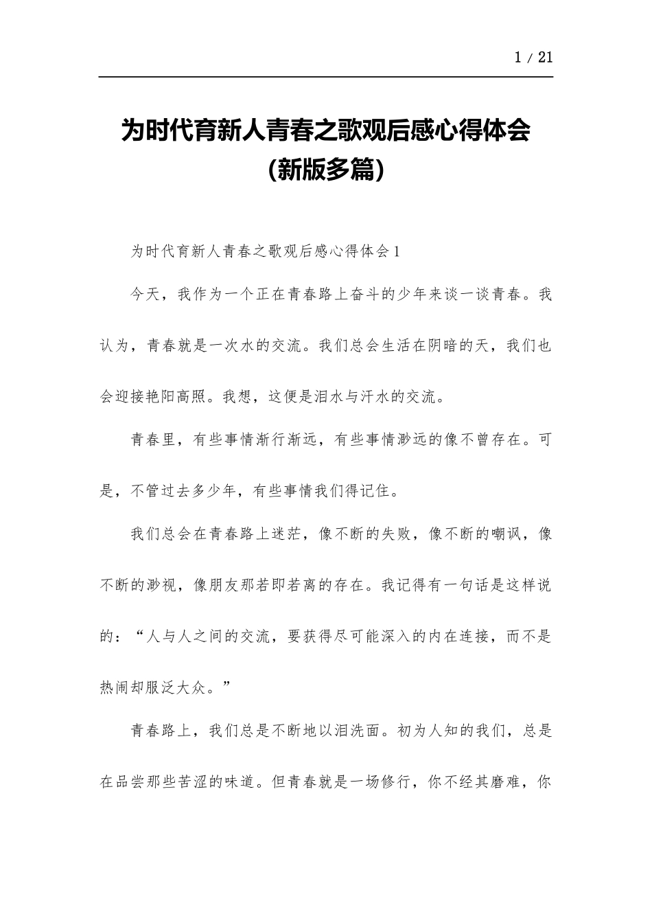 为时代育新人青春之歌观后感心得体会（新版多篇）.docx_第1页