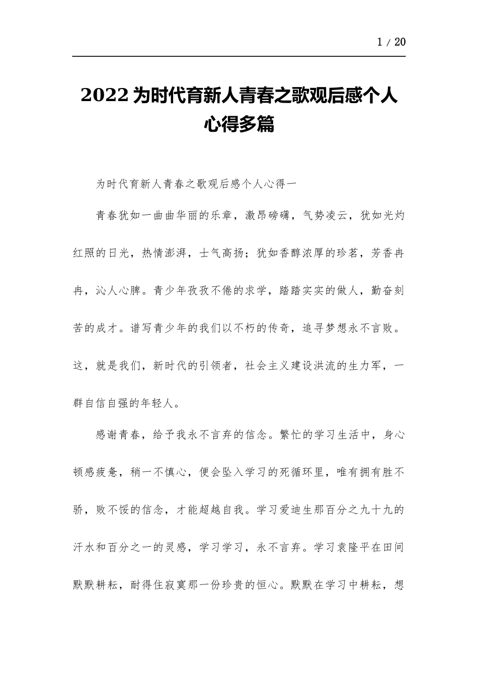 为时代育新人青春之歌观后感个人心得多篇.docx_第1页