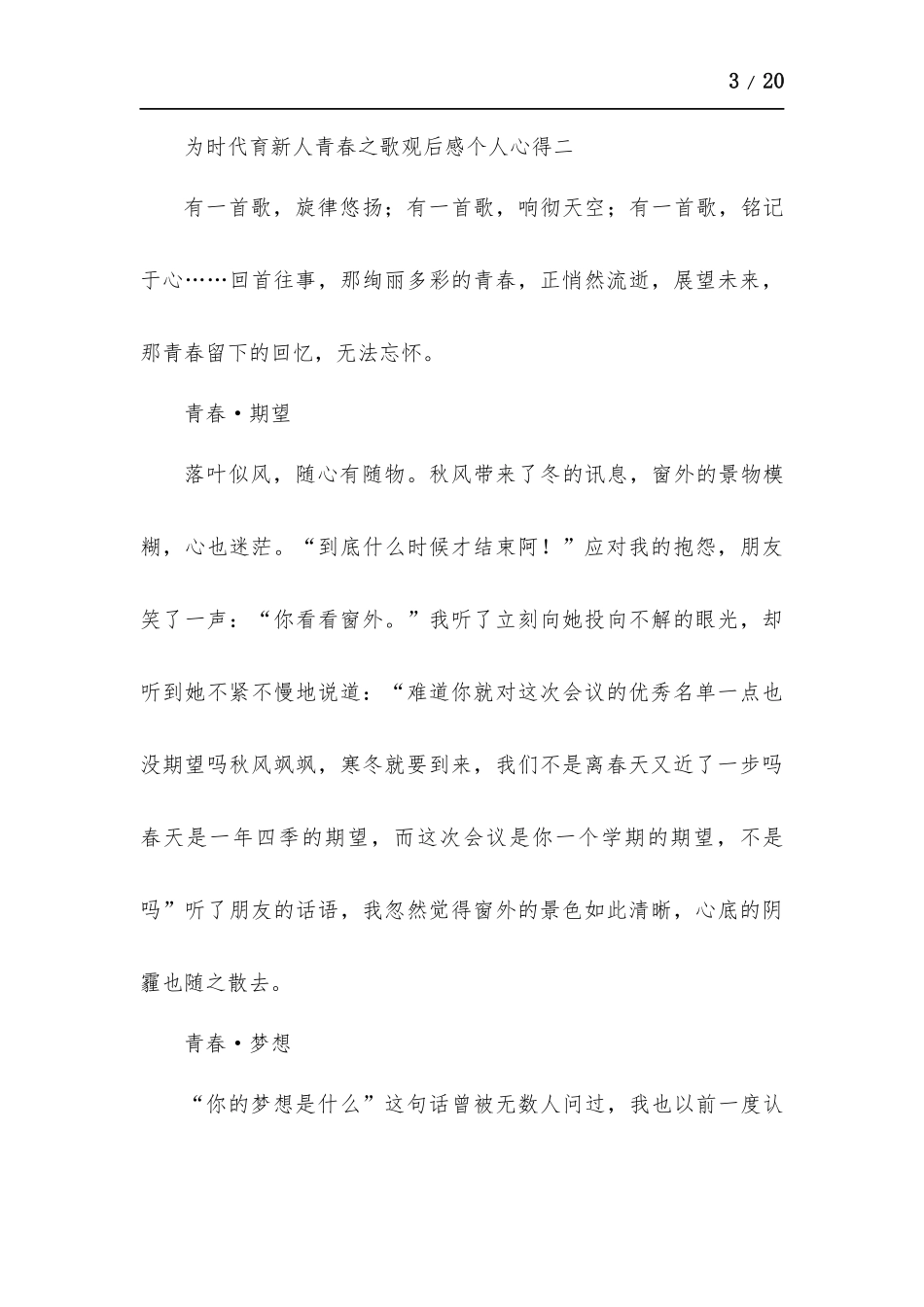 为时代育新人青春之歌观后感个人心得多篇.docx_第3页