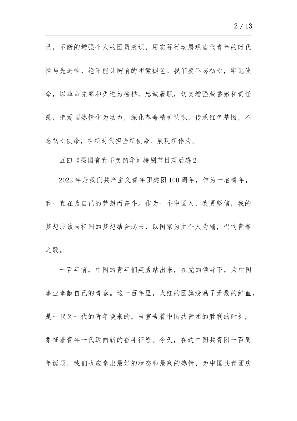 五四《强国有我不负韶华》特别节目观后感心得体会（多篇）.docx_第2页