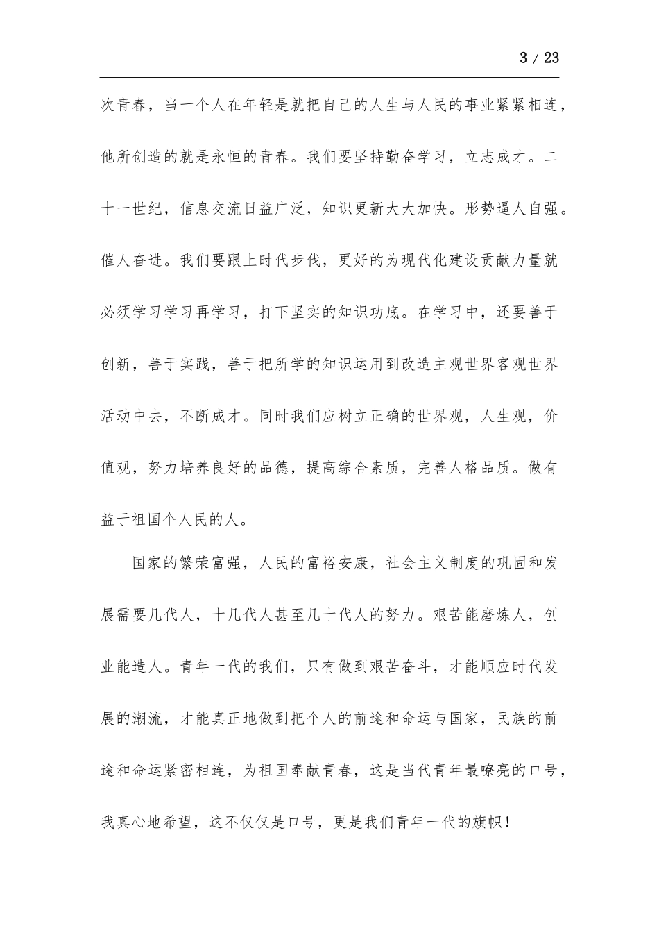 为时代育新人青春之歌观后感心得（多篇）.docx_第3页