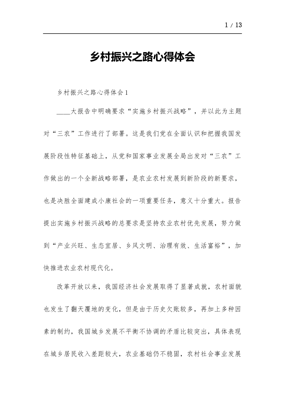 乡村振兴之路心得体会.docx_第1页