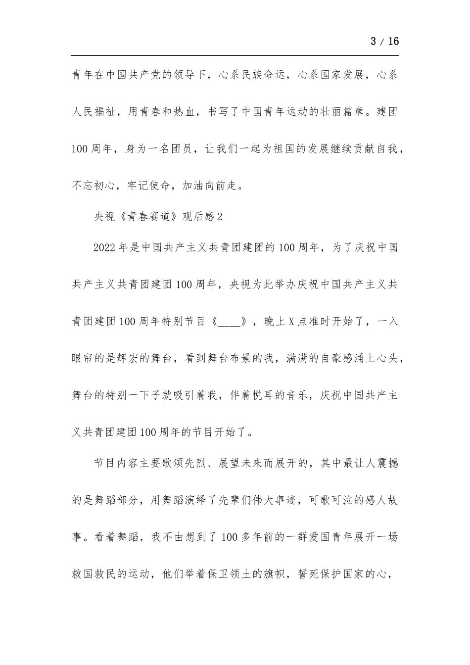 央视《青春赛道》观后感心得感受多篇.docx_第3页