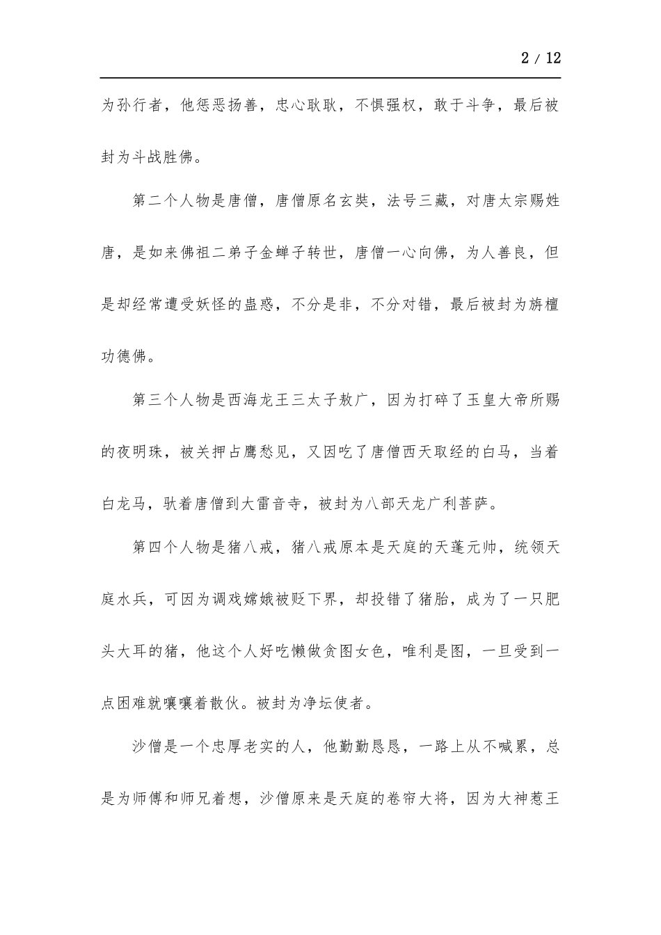 西游记片段读后感启迪多篇.docx_第2页