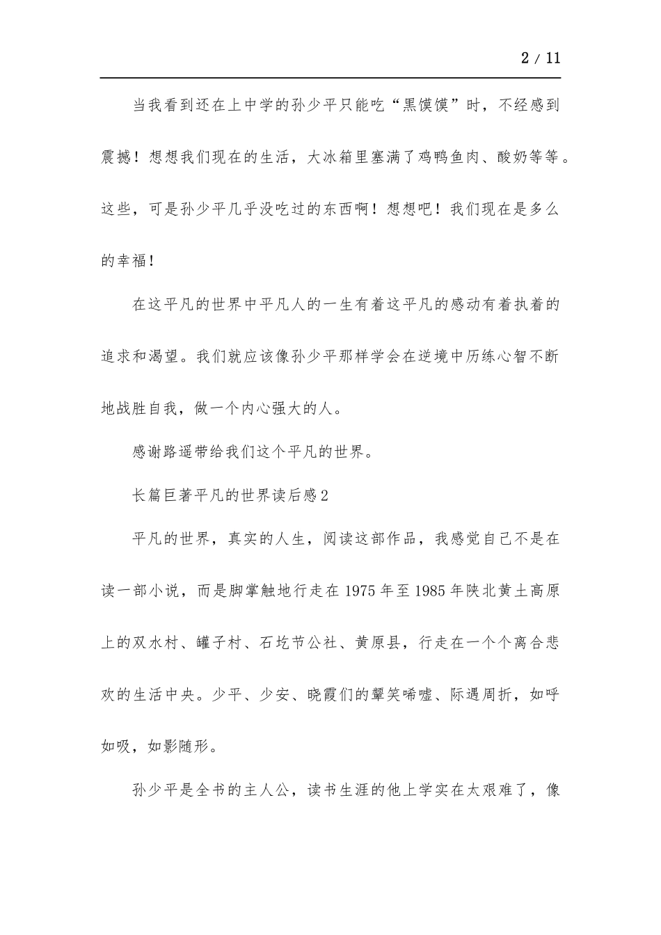 长篇巨著平凡的世界读后感多篇.docx_第2页