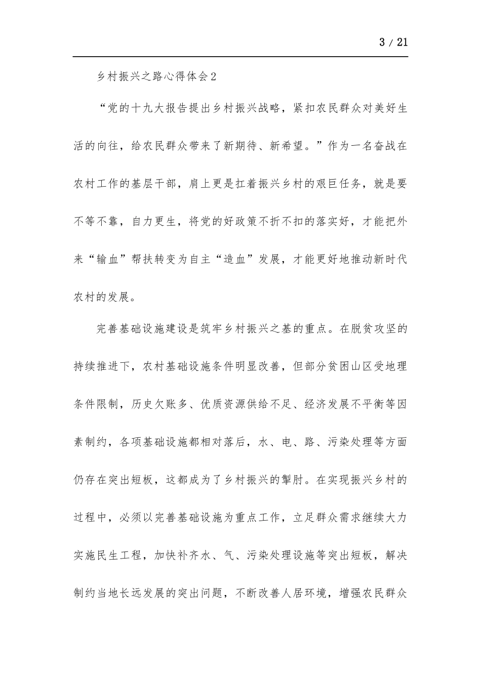 乡村振兴之路心得体会多篇.docx_第3页