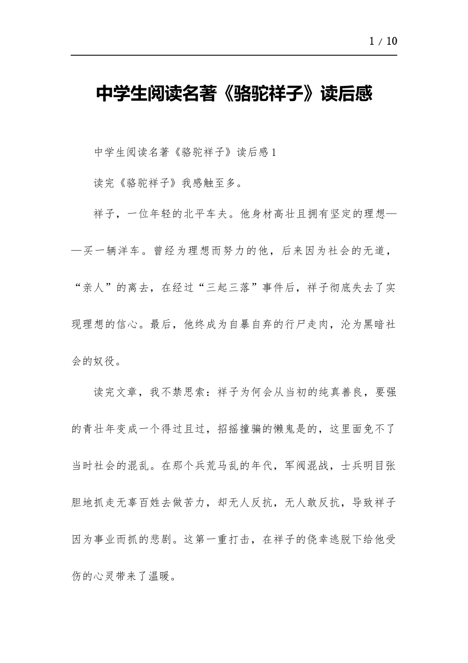 中学生阅读名著《骆驼祥子》读后感.docx_第1页