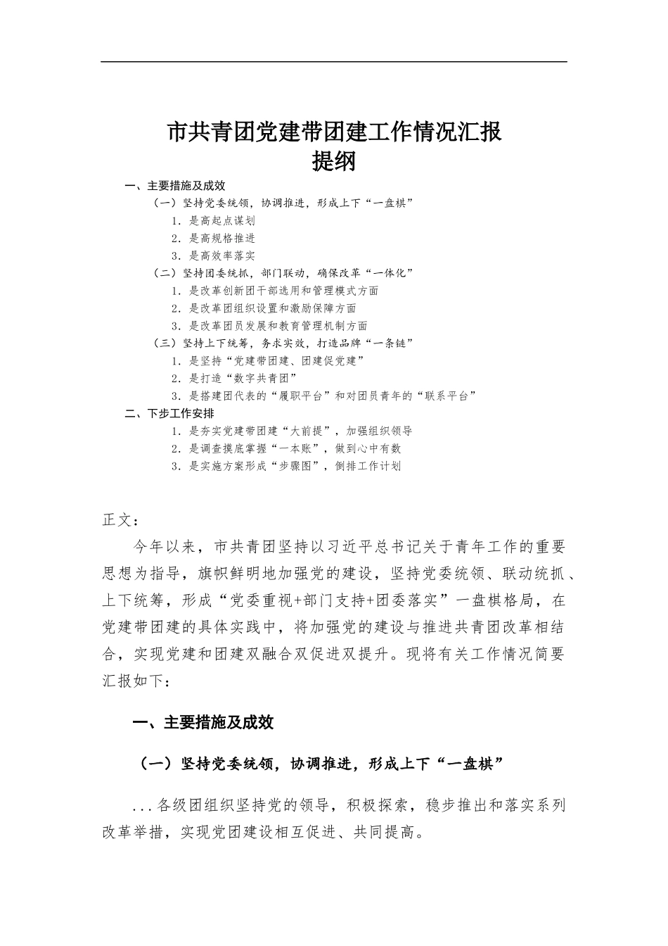 共青团党建带团建工作情况汇-报.docx_第1页