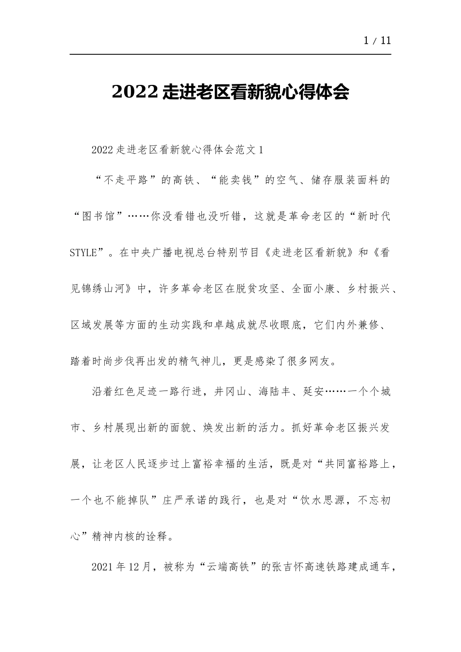 走进老区看新貌心得体会.docx_第1页