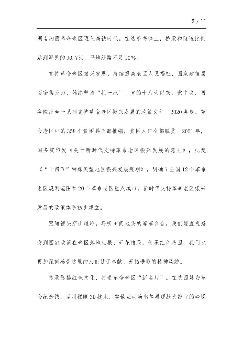 走进老区看新貌心得体会.docx_第2页