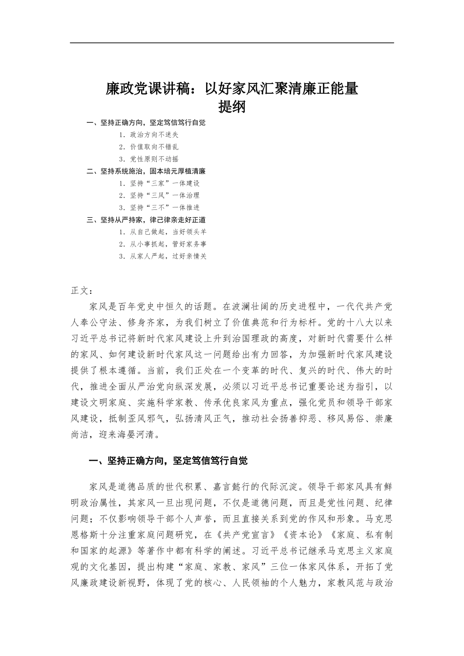 廉政党课讲稿：以好家风汇聚清廉正能量.docx_第1页