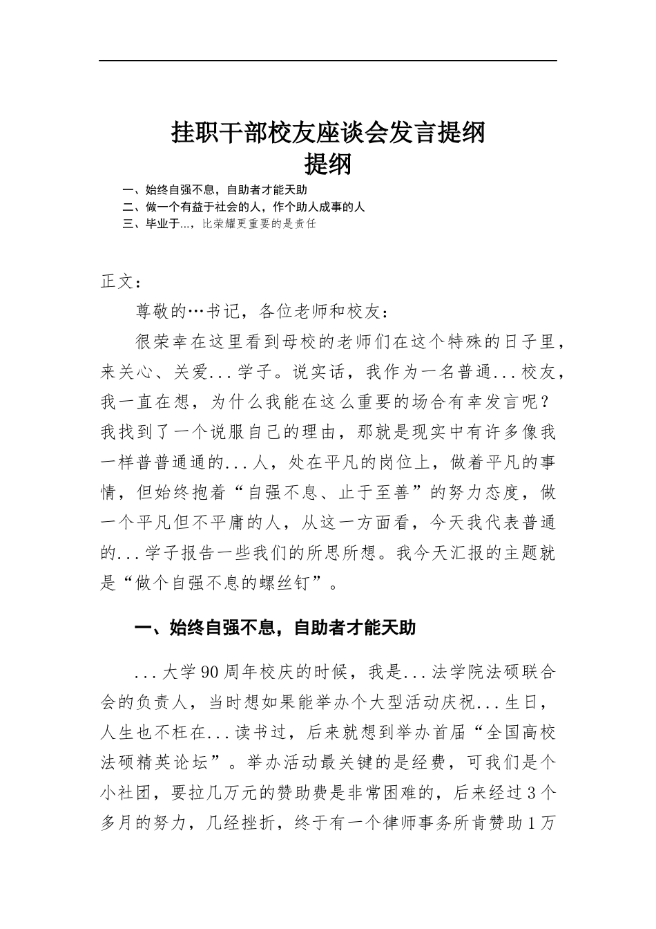 挂职干部校友座谈会发言提纲.docx_第1页