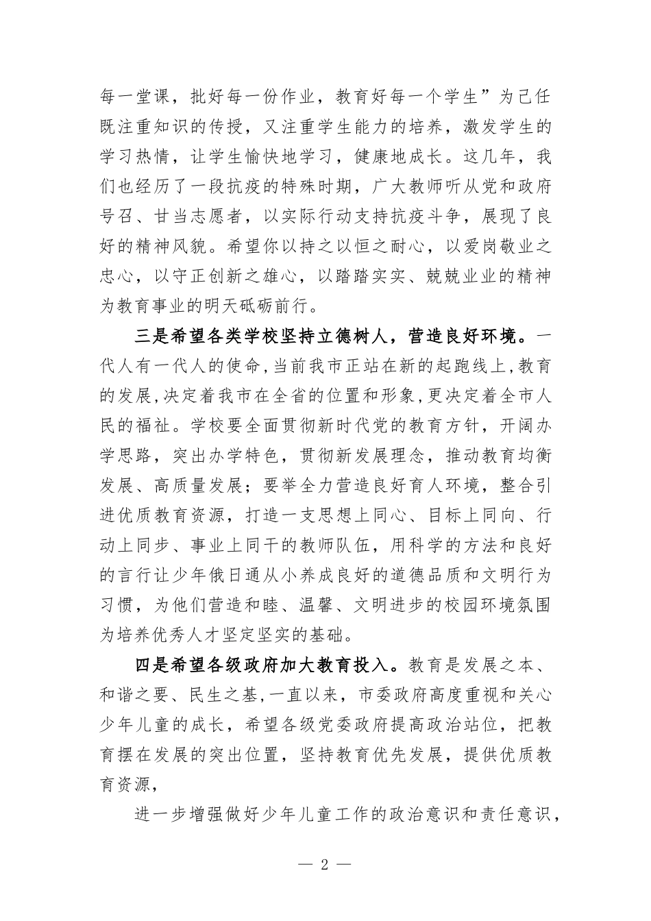 领导干部在“六一”儿童节上的致辞发言.docx_第2页