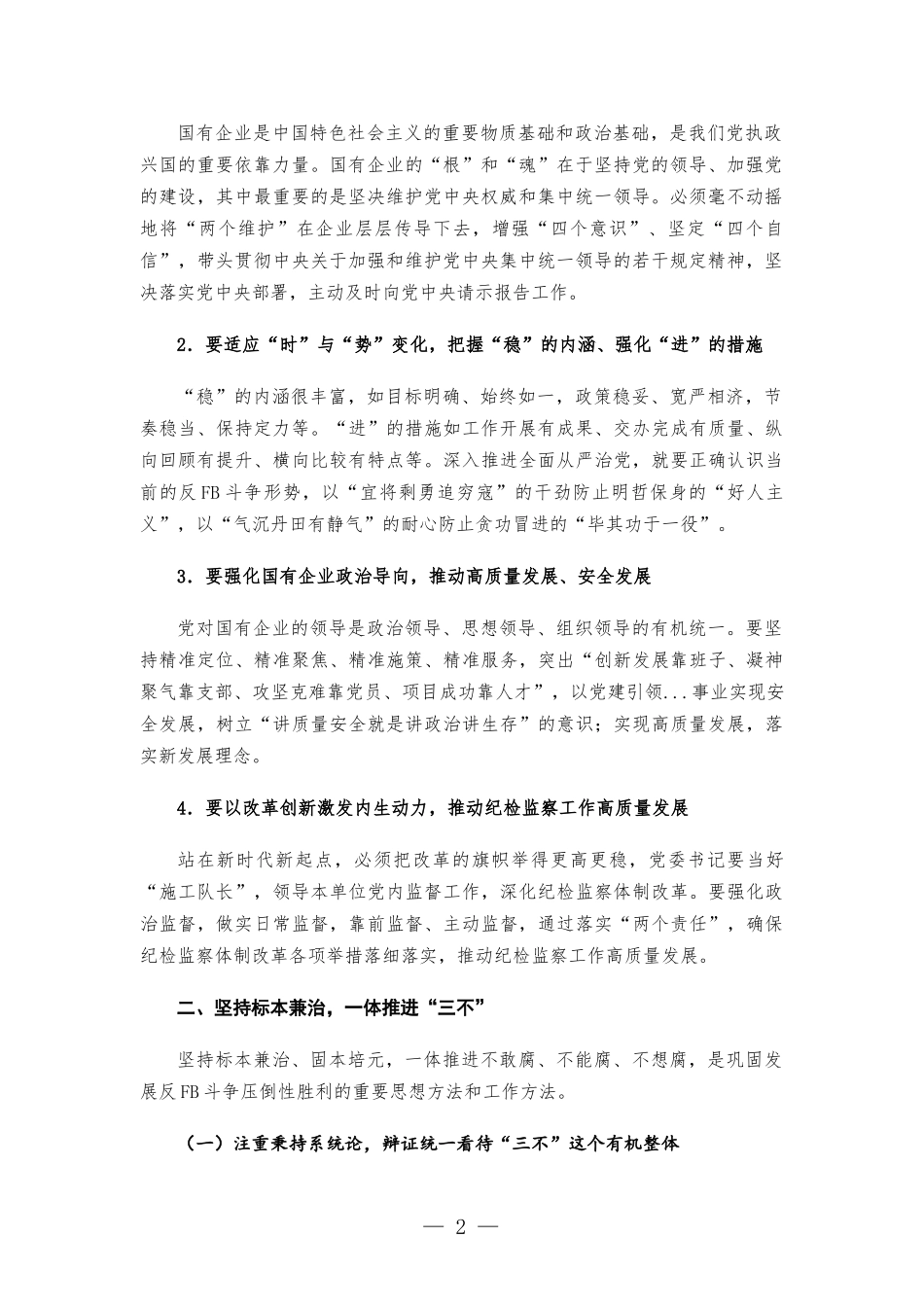 国有企业党委书记在公司全面从严治推进会议讲话发言.docx_第2页