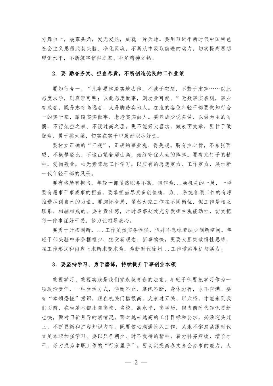 在年轻干部座谈会上的讲话发言提纲.docx_第3页