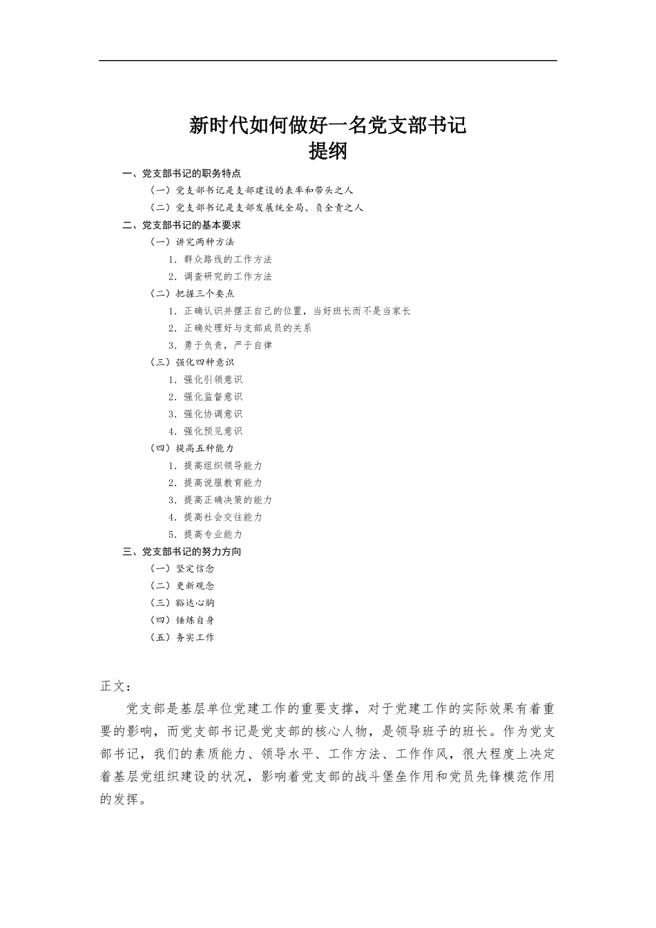 新时代如何做好一名党支部书记-党课讲稿.docx_第1页