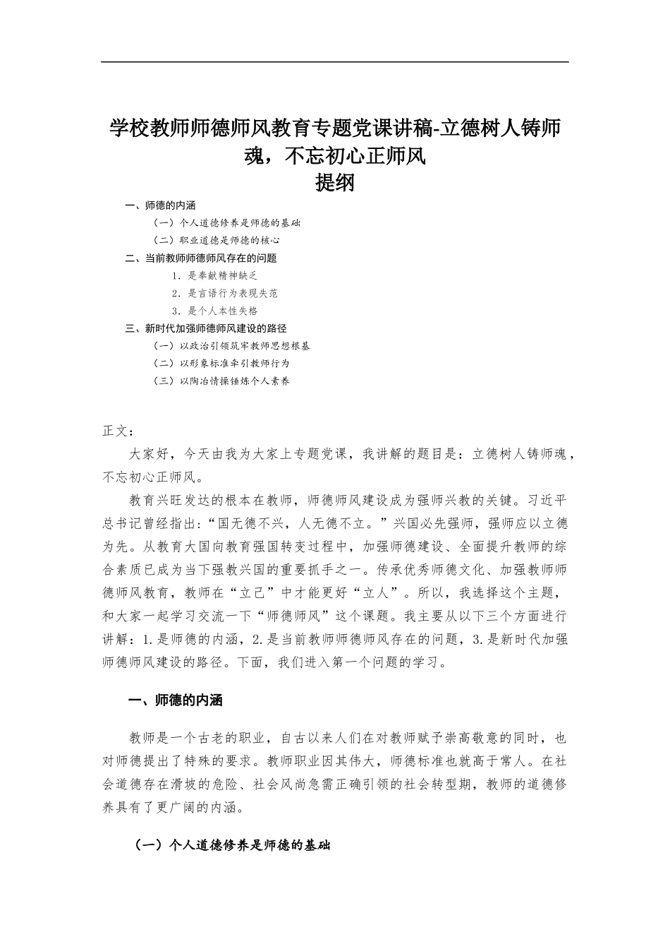 学校教师师德师风教育专题党课讲稿.docx_第1页