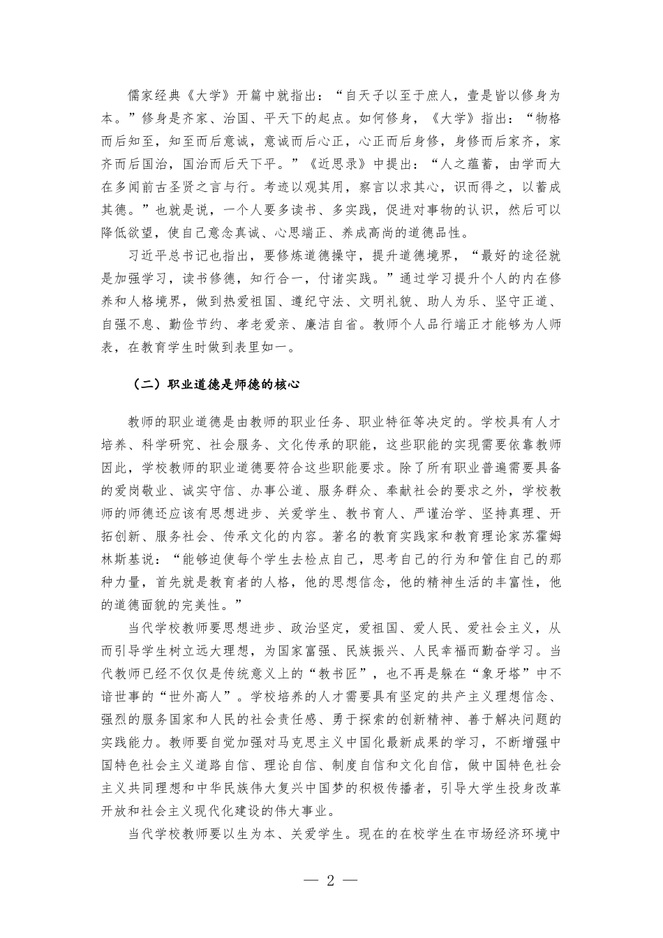学校教师师德师风教育专题党课讲稿.docx_第2页