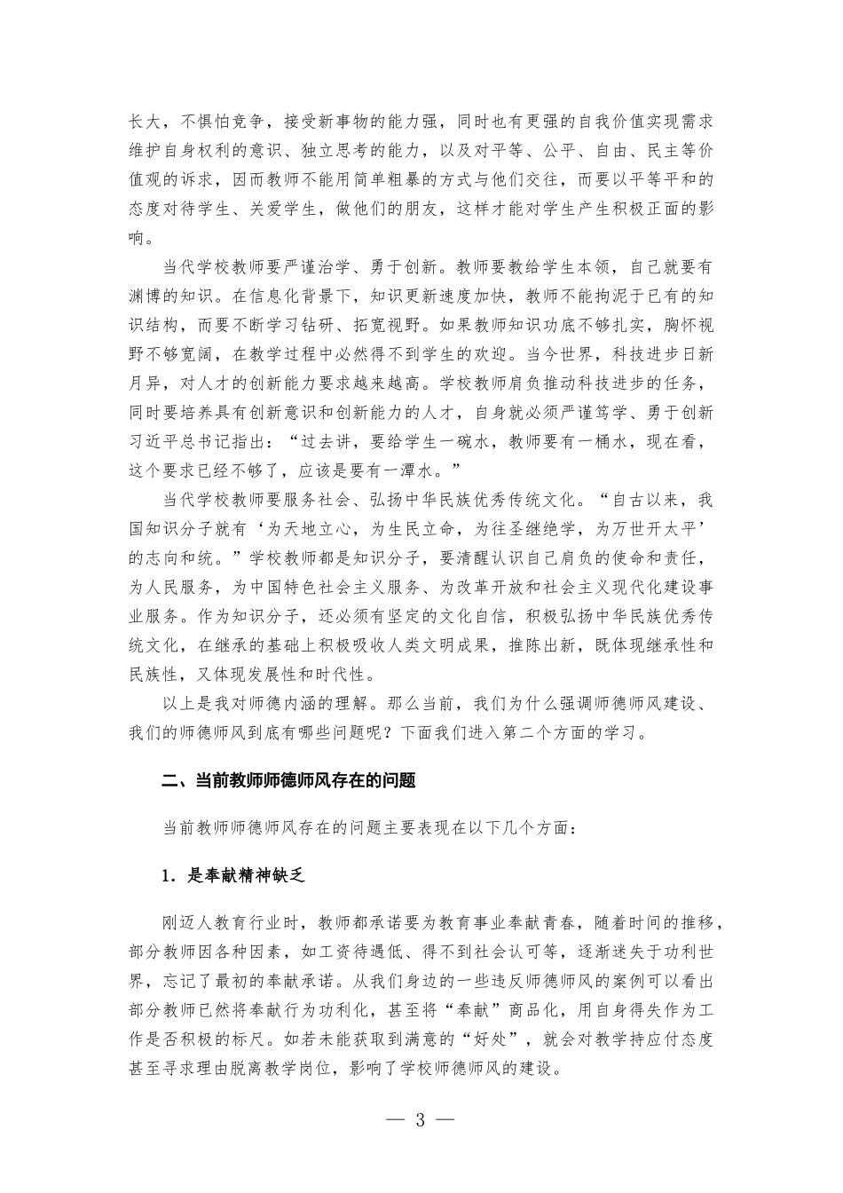 学校教师师德师风教育专题党课讲稿.docx_第3页
