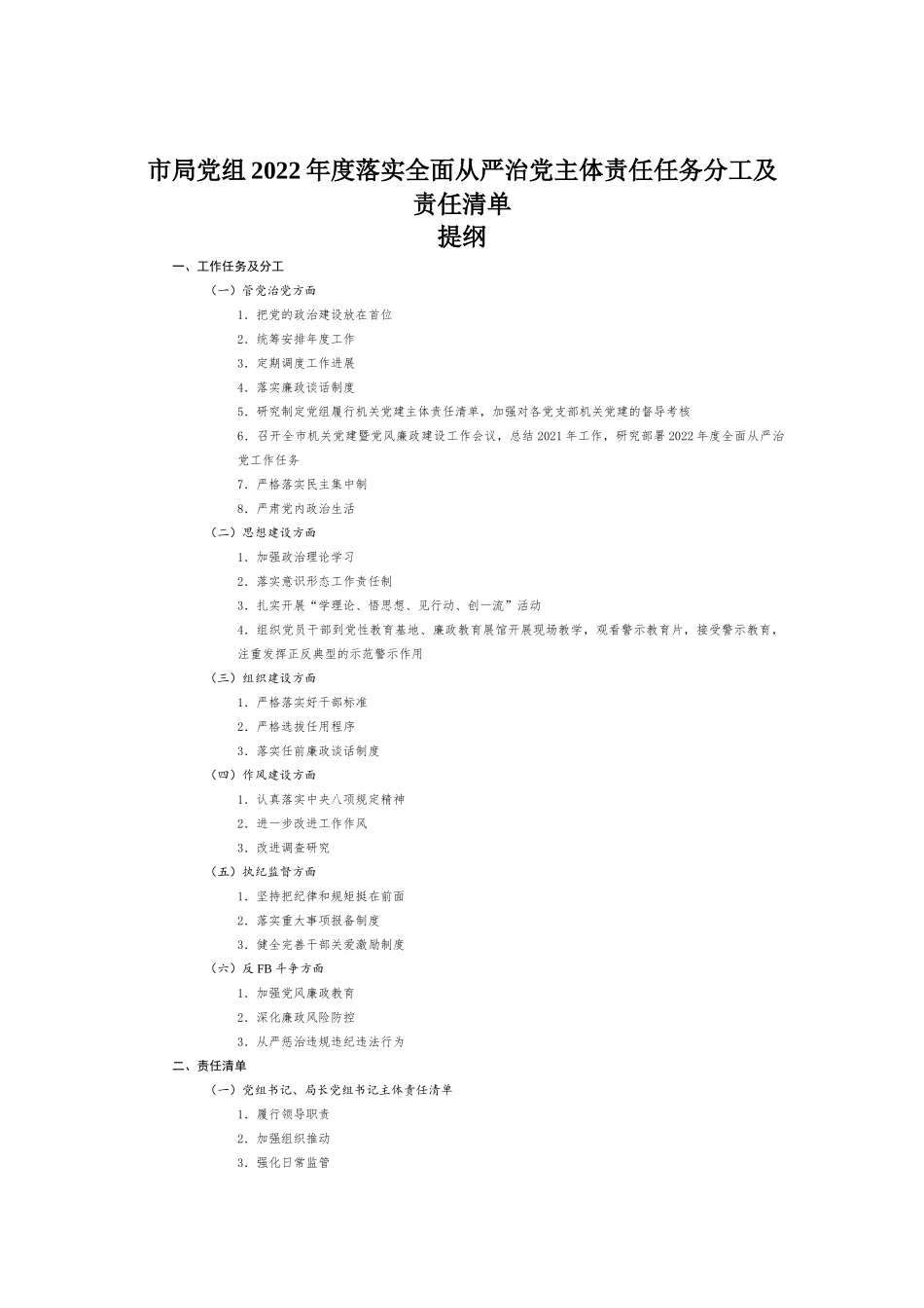 党组2022年度落实全面从严治党主体责任任务分工及责任清单.docx_第1页