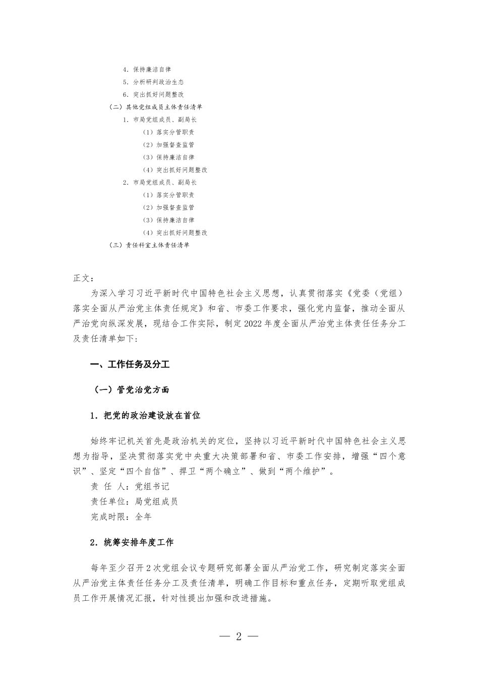 党组2022年度落实全面从严治党主体责任任务分工及责任清单.docx_第2页