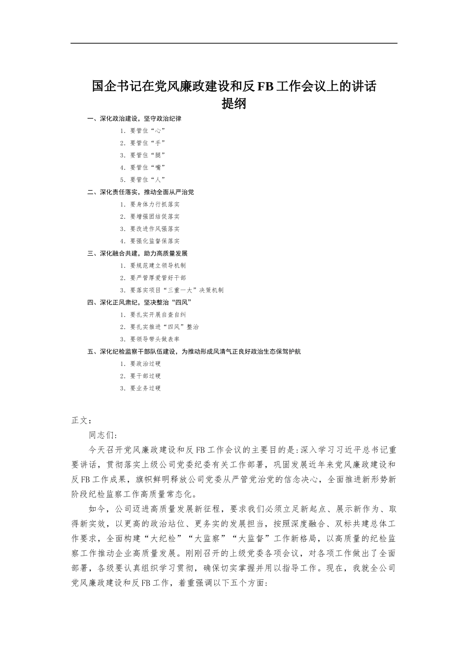 国企书记在党风廉政建设和反腐工作会议上的讲话发言.docx_第1页