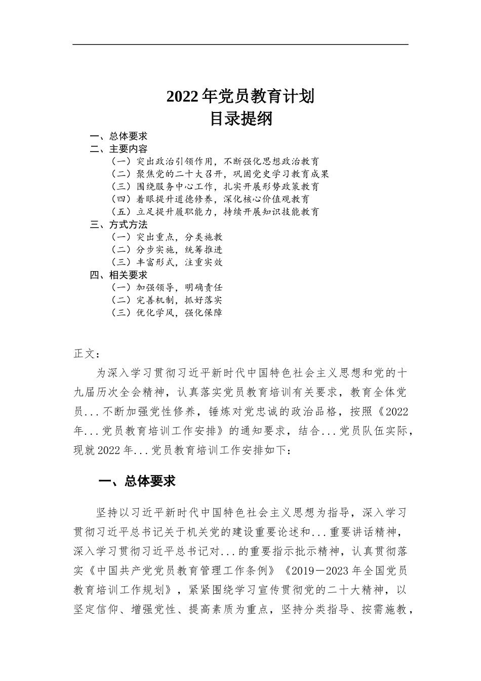 2022年党员教育计划材料.docx_第1页
