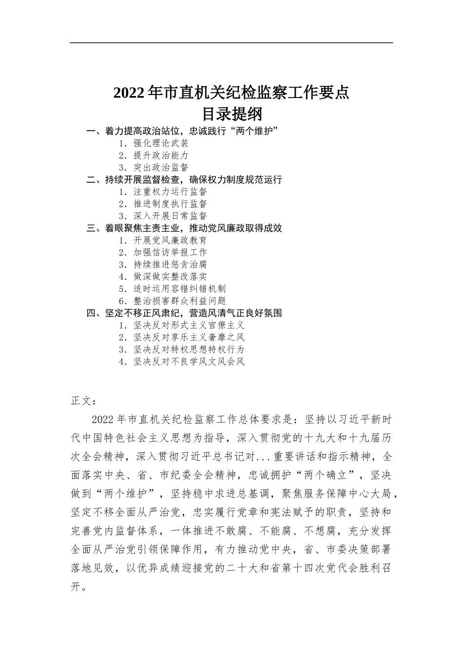 2022年机关纪检监察工作要点材料.docx_第1页