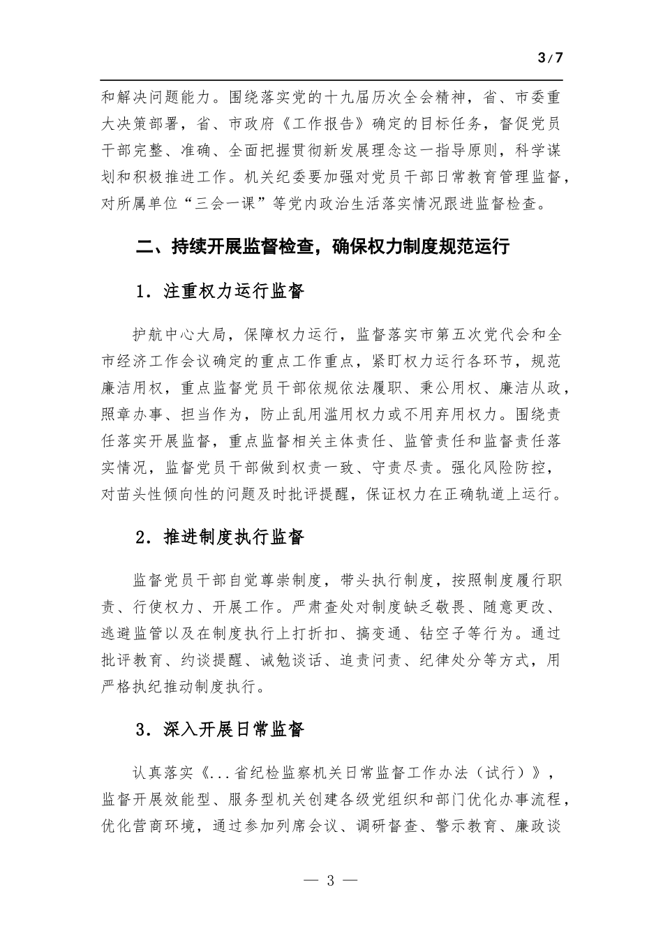 2022年机关纪检监察工作要点材料.docx_第3页