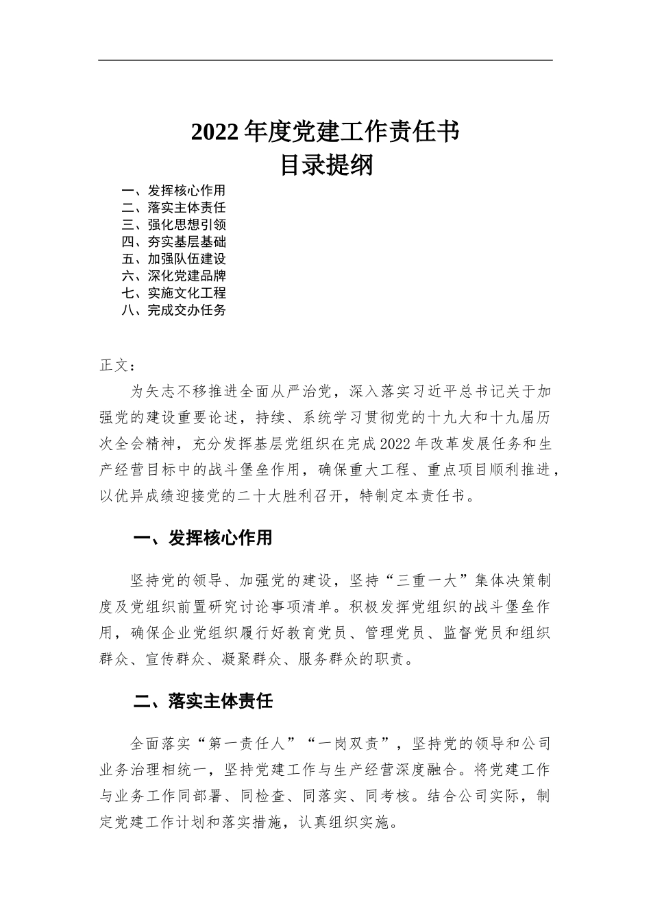 2022年度党建工作责任书材料.docx_第1页