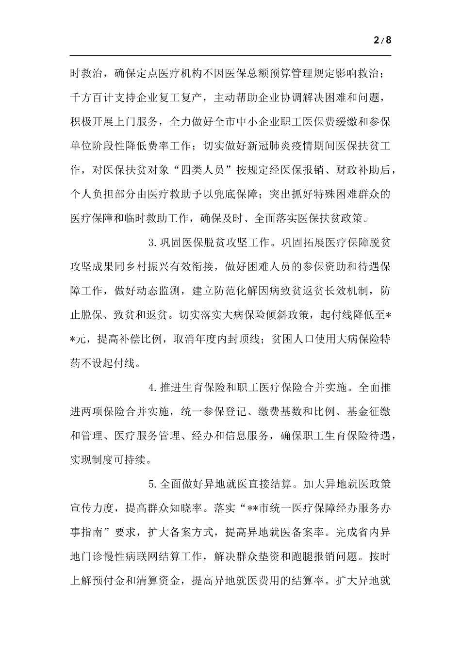 2022年医疗保障工作要点材料.docx_第2页