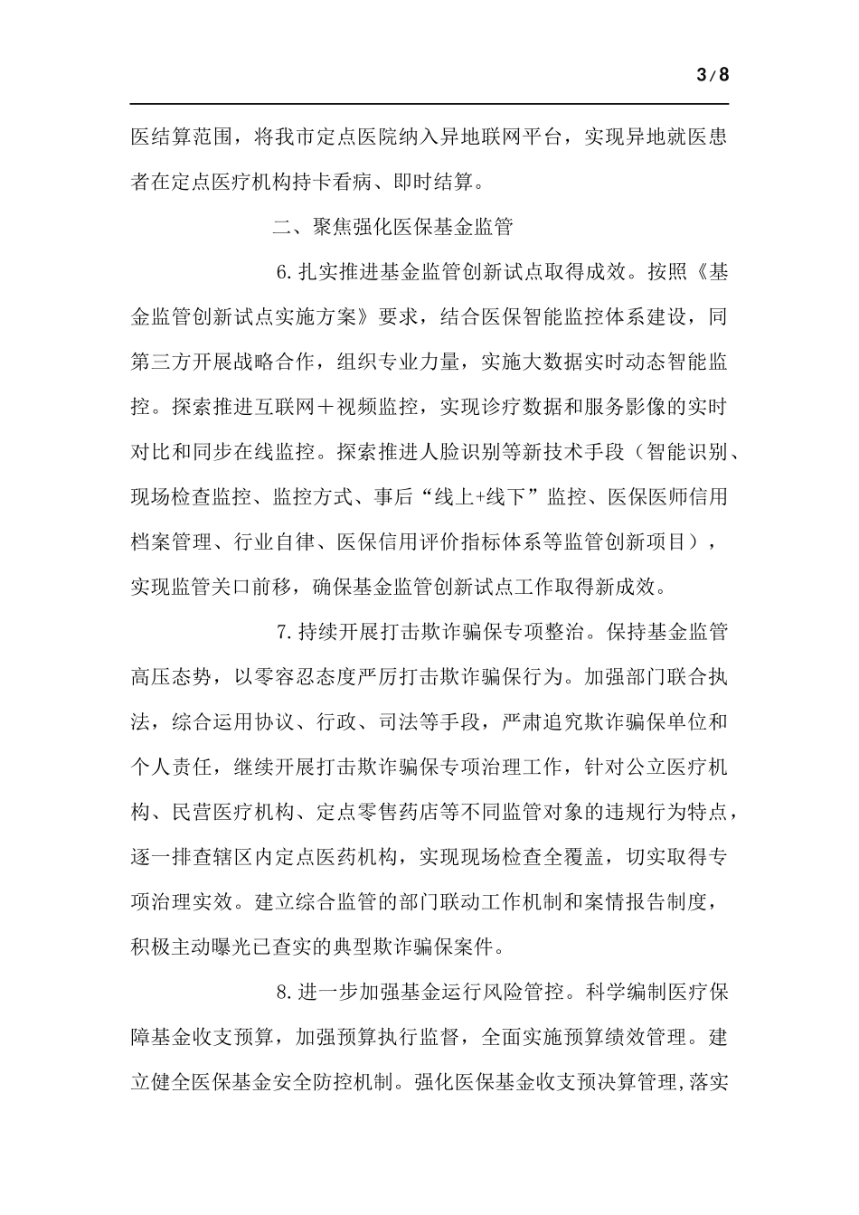 2022年医疗保障工作要点材料.docx_第3页
